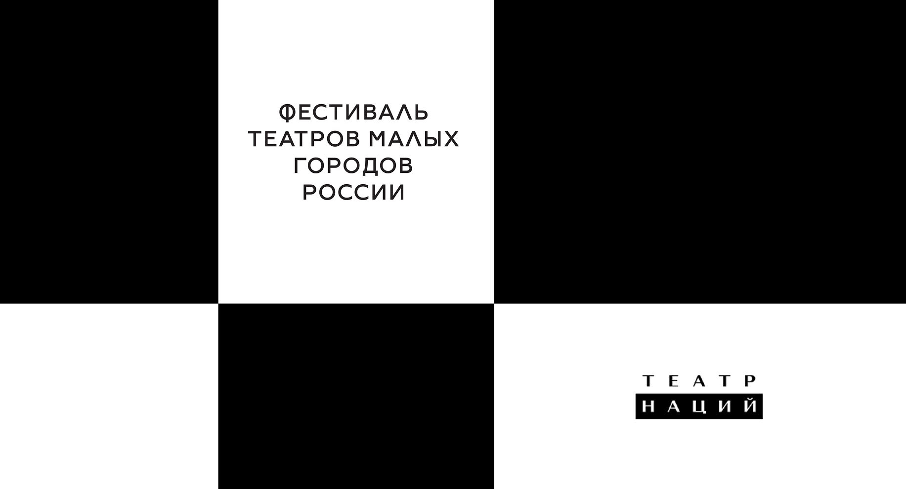 festival-teatrov-malyh-gorodov-rossii