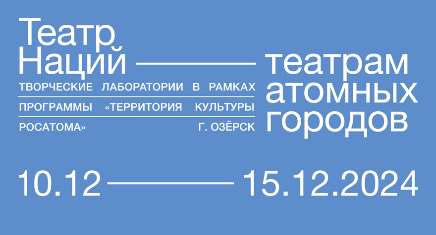 teatr-natsiy-teatram-atomnykh-gorodov-1