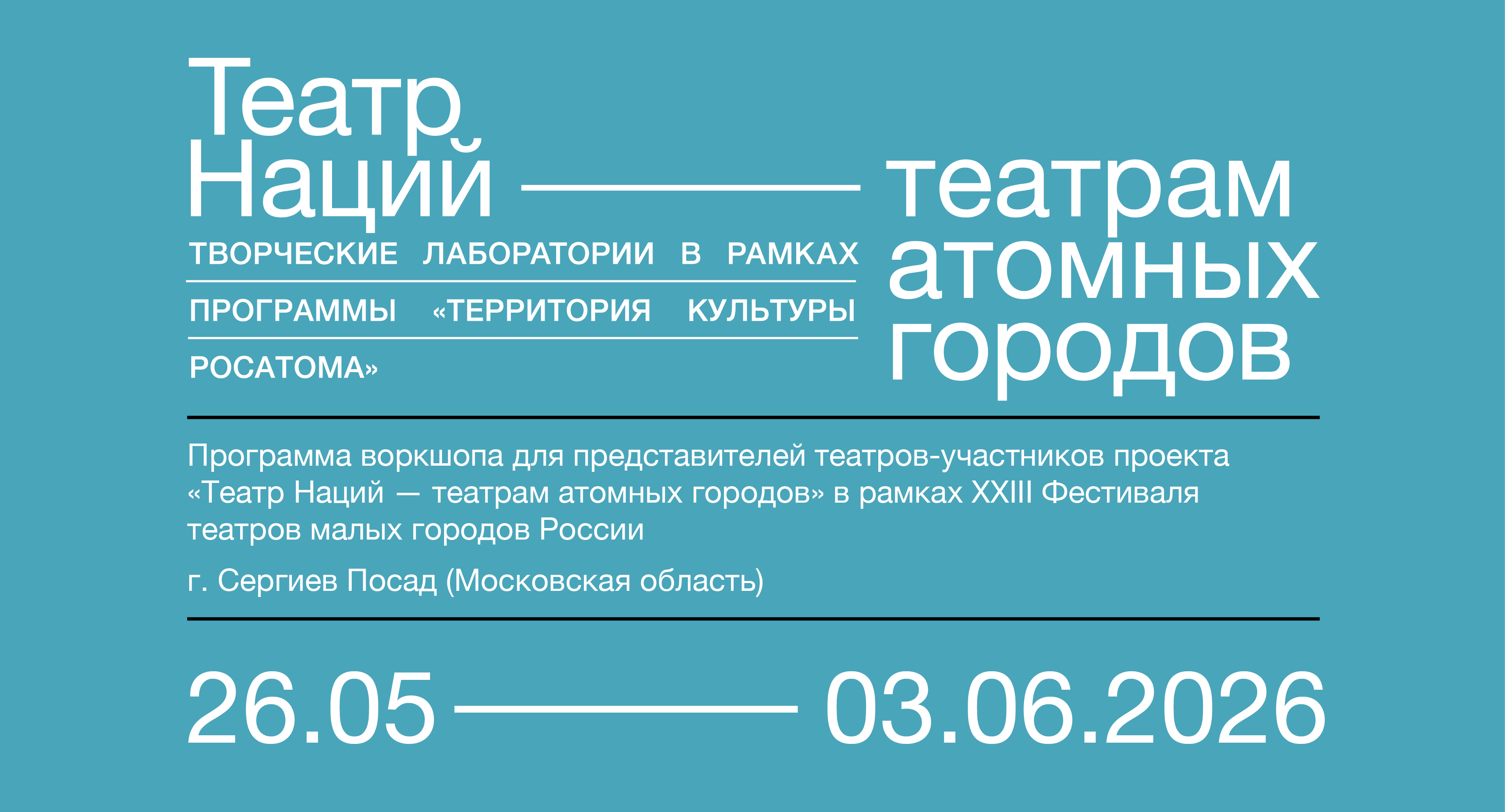 Сергиев Посад 2026